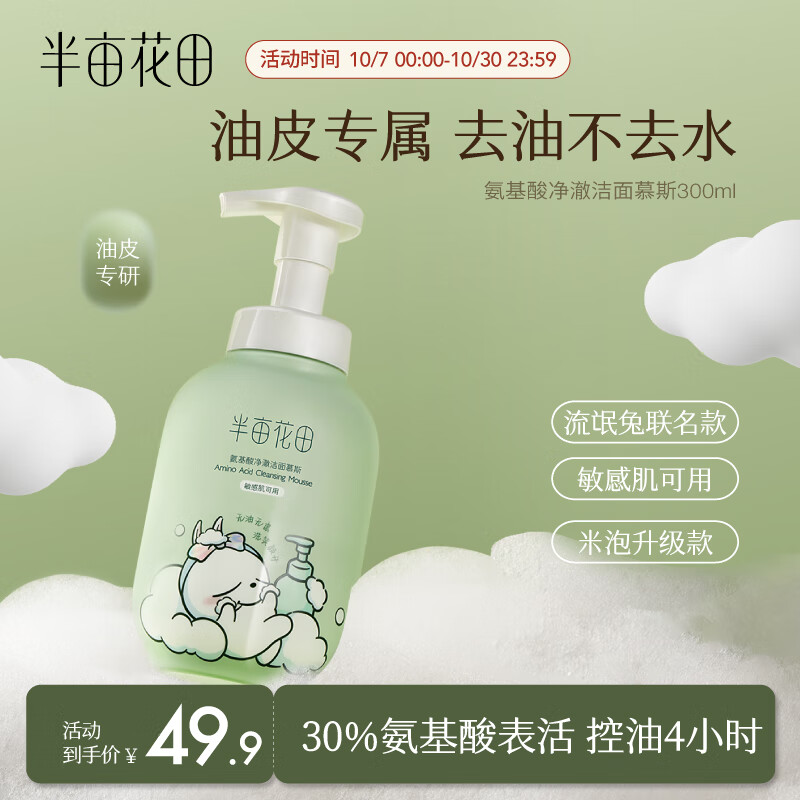 半亩花田（Little Dream Garden） 氨基酸洗面奶女深层清洁温和控油补水保湿敏感肌洁面 300g【新升级联名款】油皮专研属于什么档次？