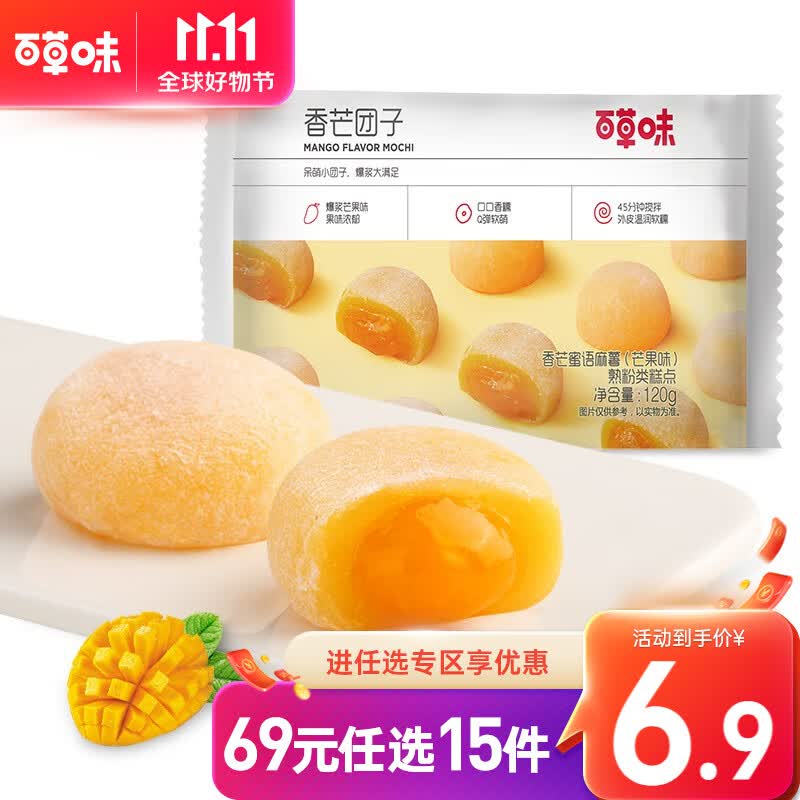 百草味 爆浆麻薯团子120g袋 雪媚娘糕点休闲零食糯米糍早餐RX 香芒味使用感如何?