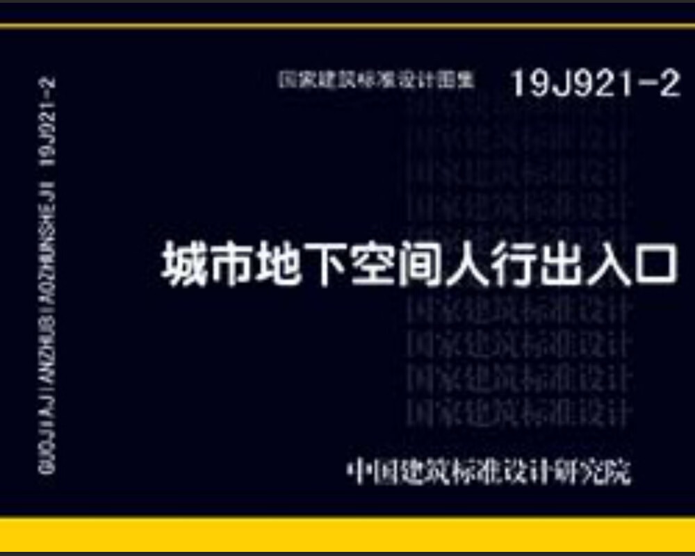19J921-2：城市地下空间人行出入口