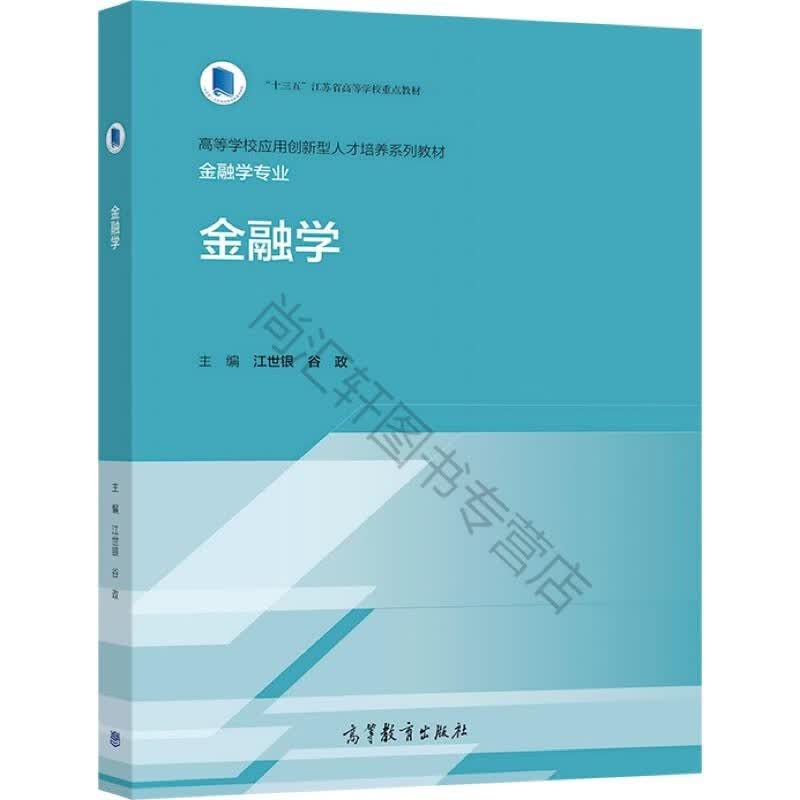 金融学 江世银 谷政