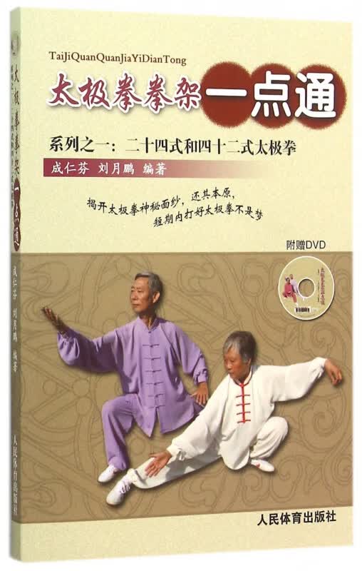 太极拳拳架一点通(附光盘系列之一二十四式和四十二式太极拳)
