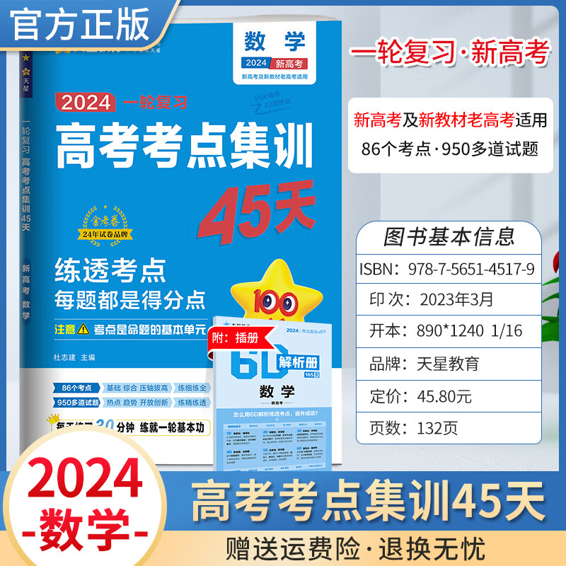 2024高考考点集训45天金考卷试卷一轮复习高三通用全国卷资料专题训练天星教育正版 数学 新高考
