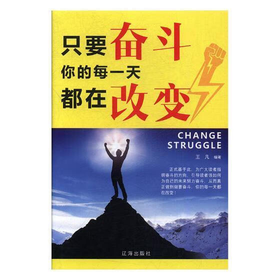 只要奋斗你的每一天都在改变 励志与成功 王凡编著 辽海出版社