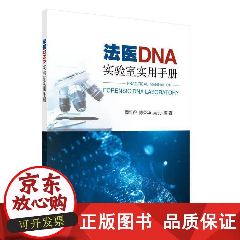 法医DNA实验室实用手册 刑法科学出版社 正版书籍 周怀谷,陈荣华,吴丹 9787030612021