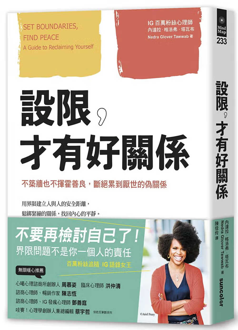 预售 内达拉．格洛弗．塔瓦布 设限，才有好关系：不筑墙也不挥霍善良，断绝累到厌世的伪关系 三采