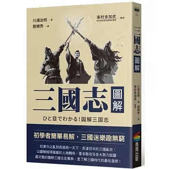 现货 川浦治明三国志图解（改版）商周出版