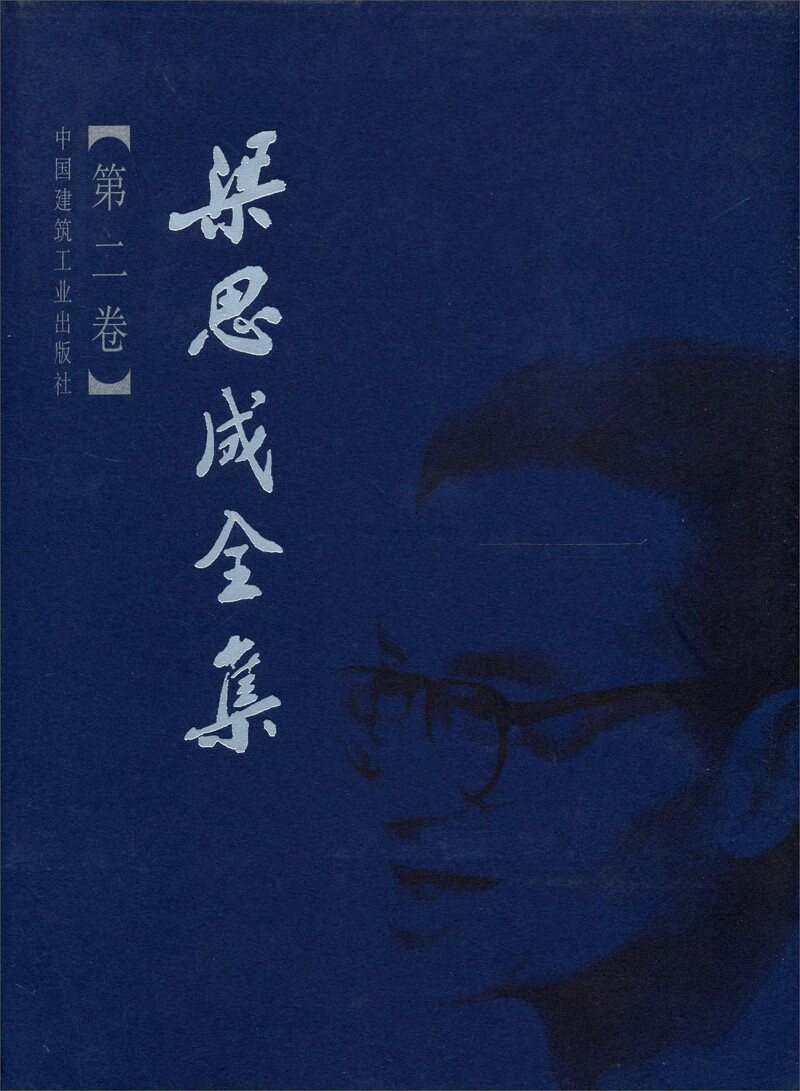 正版书籍-梁思成全集（第二卷）9787112044269 中国建筑工业出版社