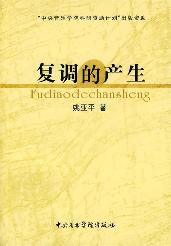 复调的生产【正版好书，下单速发】