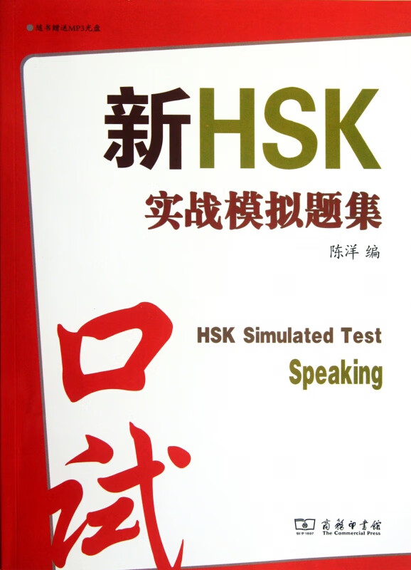 新HSK实战模拟题集(附光盘口试)