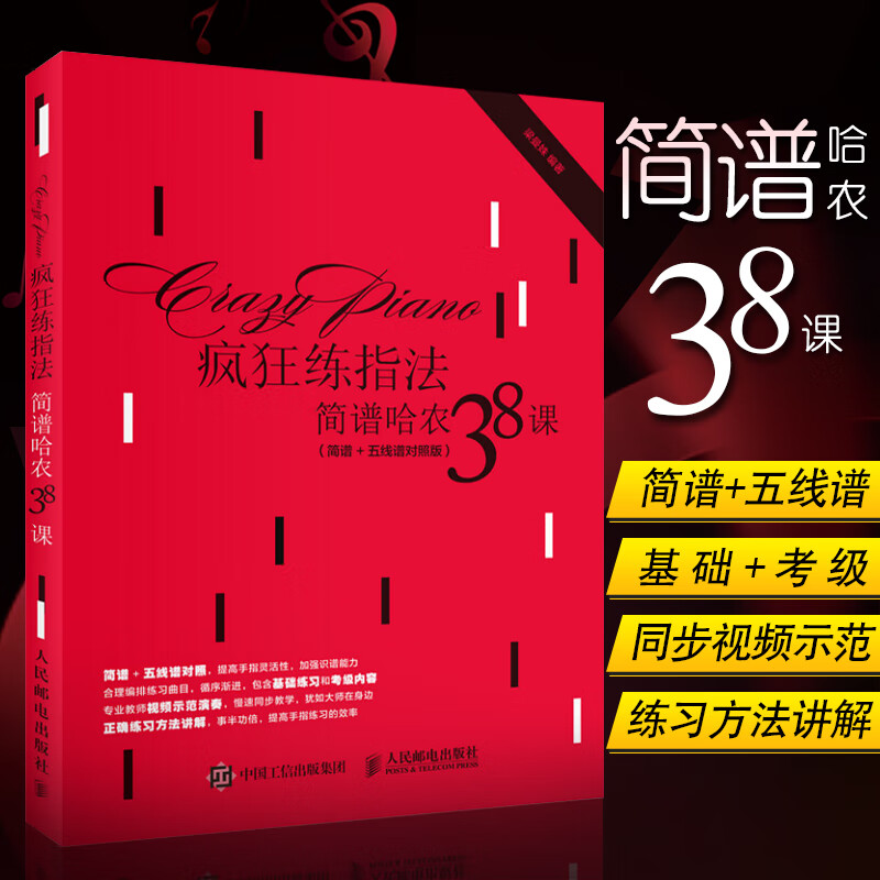 疯狂练指法 简谱哈农38课 简谱+五线谱