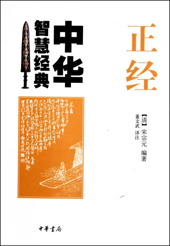 正经/中华智慧经典