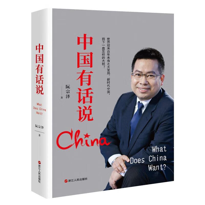 中国有话说政治/军事国际关系研究中国图书