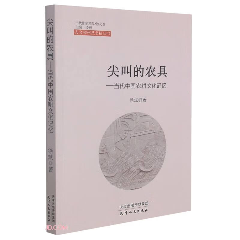 尖叫的农具--当代中国农耕文化记忆/当代作家精品 pdf格式下载