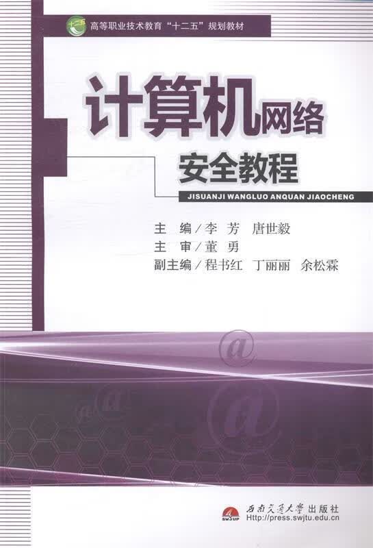 计算机网络安全教程 李芳,唐世毅主编【正版】