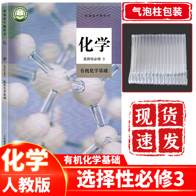 高中化学选择性必修3 有机化学基础 人教版 高二化学选择性必修第三册课本教材教科书人民教育出版社