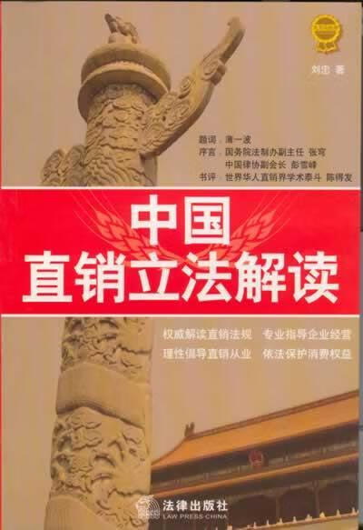 中国直销立法解读 刘忠 法律 9787503658679