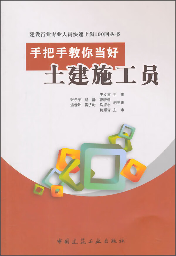 建设行业专业人员快速上岗100问丛书:手