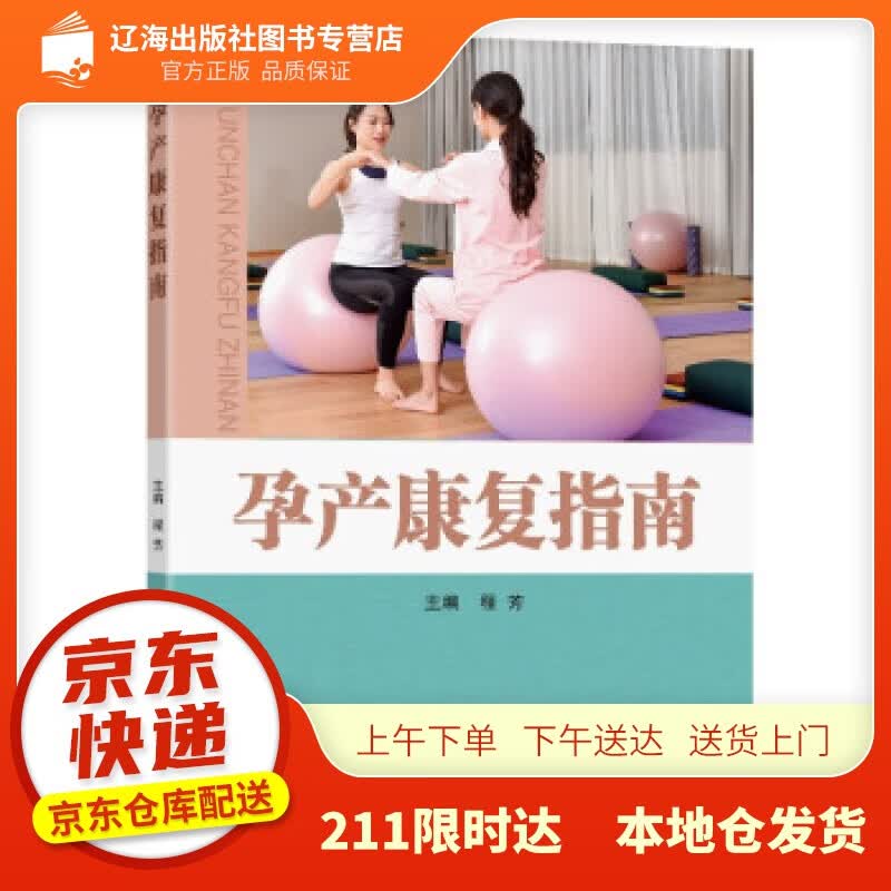 【新华正版图书】孕产康复指南 程芳 著 东南大学出版社 9787564196455