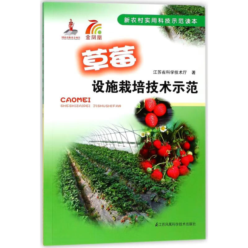 草莓设施栽培技术示范