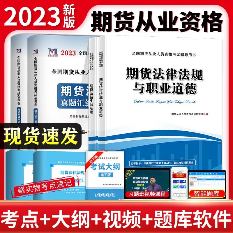 期货从业资格考试教材2023历年真题试卷题库2023年期货资格证考试期货及衍生品基础期货基础知识期货法律法规视频考点模拟考场练习试卷