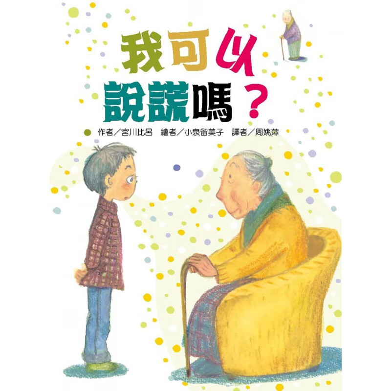 预订台版 我可以说谎吗 孩子深刻有感生活成长故事儿童启蒙趣味童儿童插画绘本