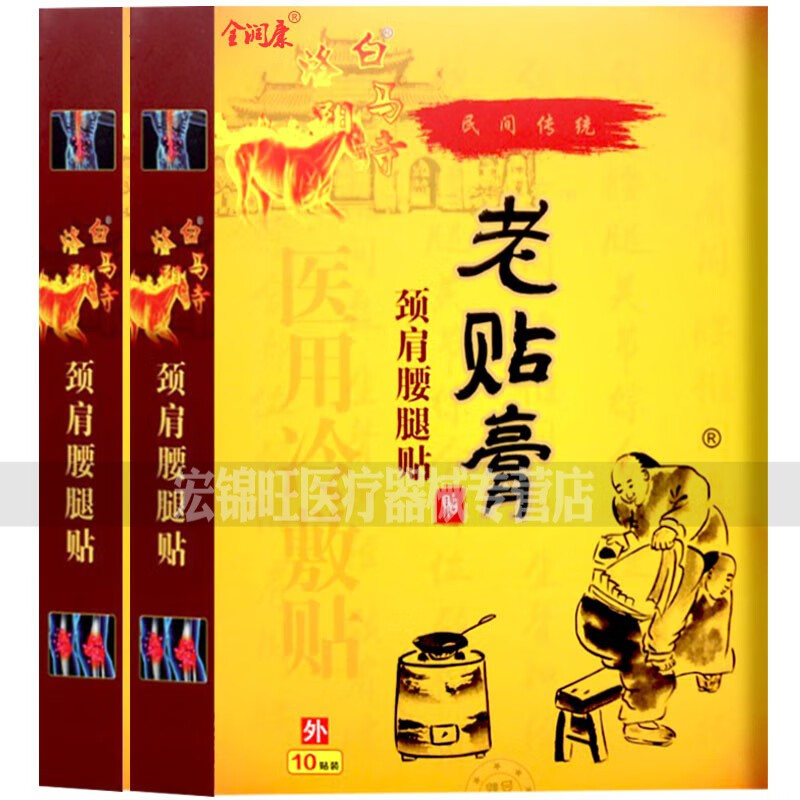 贴膏10贴颈肩腰腿关节痛贴颈椎肩周腰椎间盘坐骨神经白马寺贴膏 葛洪
