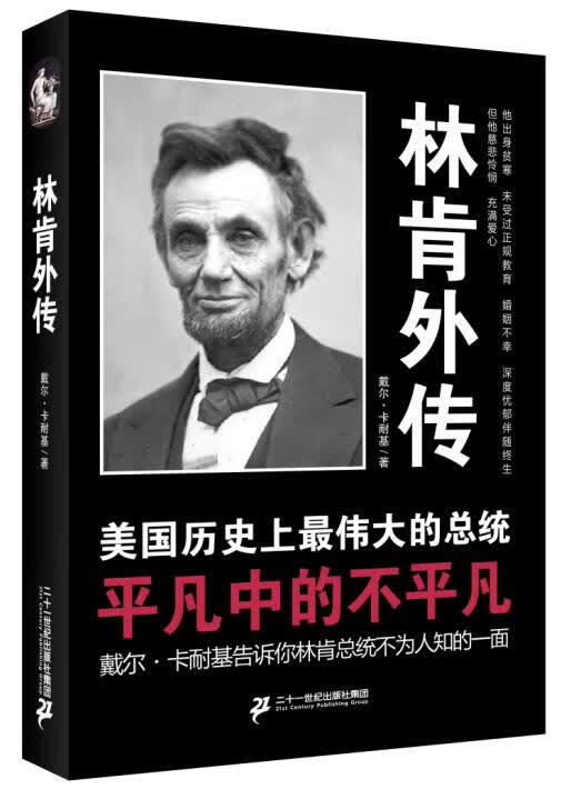 林肯外传 戴尔·卡耐基