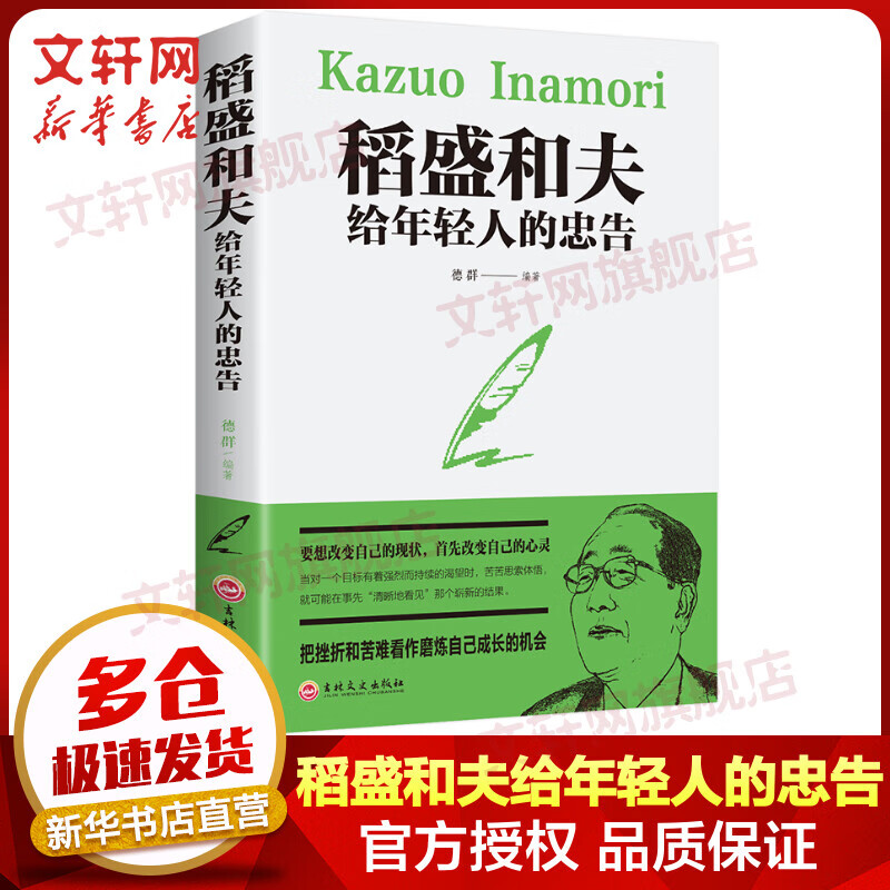 【正版现货】稻盛和夫给年轻人的忠告 新华书店旗舰店励志成长成功书籍