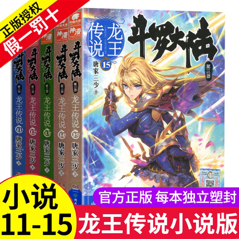 斗罗大陆3龙王传说全套1-5册小说文字版唐家三少第三部全集绝世唐门2终极斗罗同系列4玄幻小说非漫画6 11-15斗罗大陆3龙王传说小说版