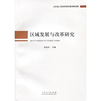 区域发展与改革研究 张述存 9787209093385 山东人民出版社