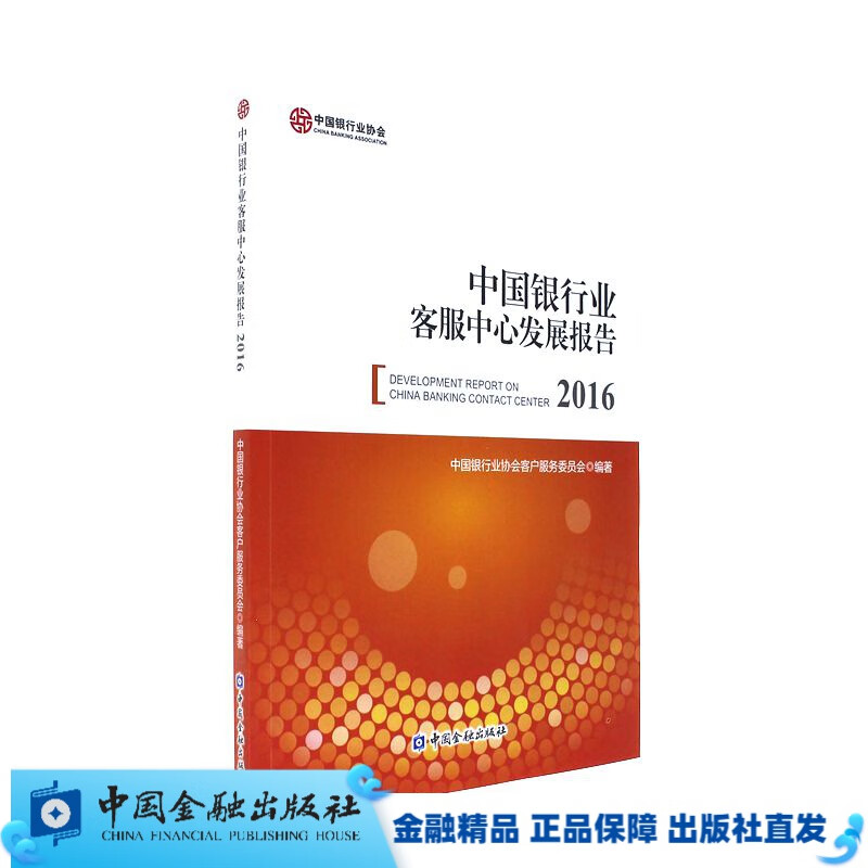 中国银行业客服中心发展报告2016【中国金融出版社直属书店】