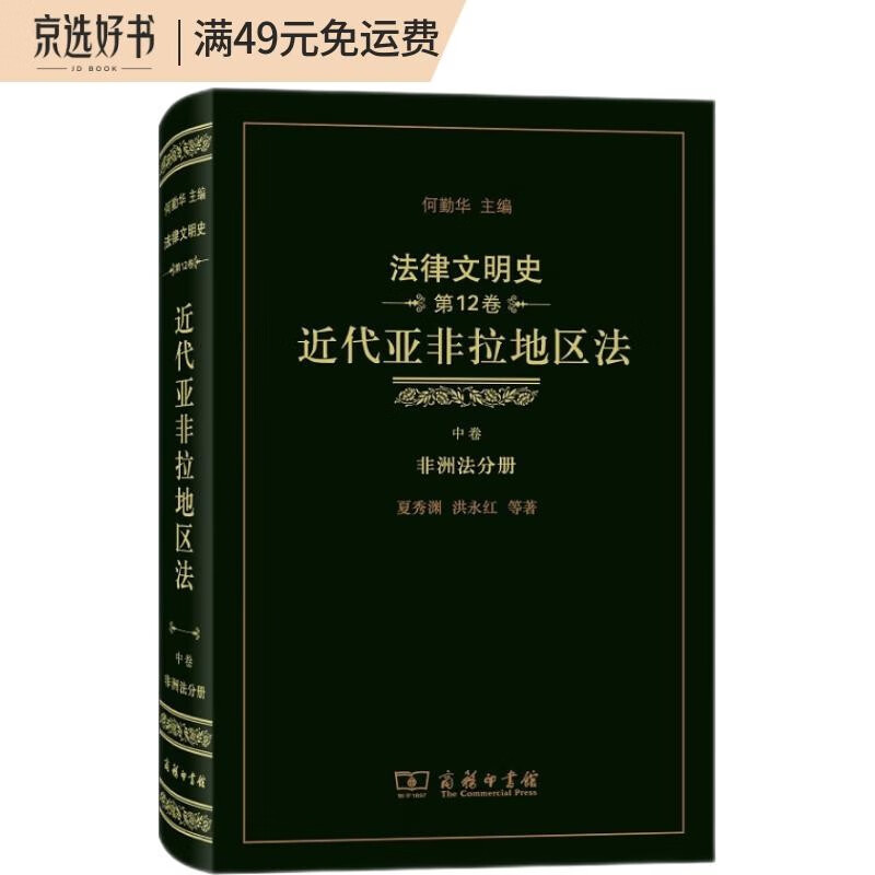 法律文明史 第12卷 近代亚非拉地区法（中卷 非洲法分册）