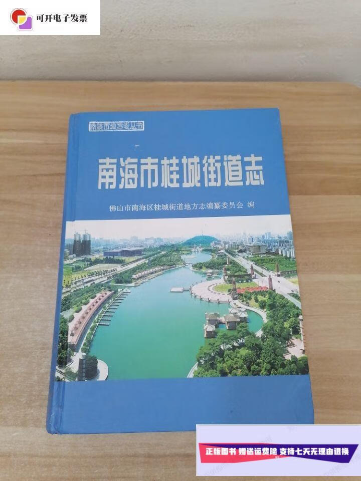 【二手9成新】南海市桂城街道志 /佛山市南海区桂城街道地方志编委会