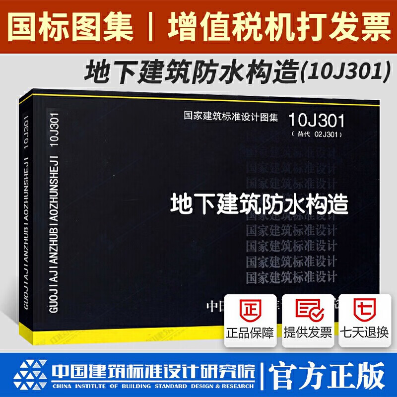 【包邮】正版国标图集10j301 地下建筑防水构造国家标准图集10j301