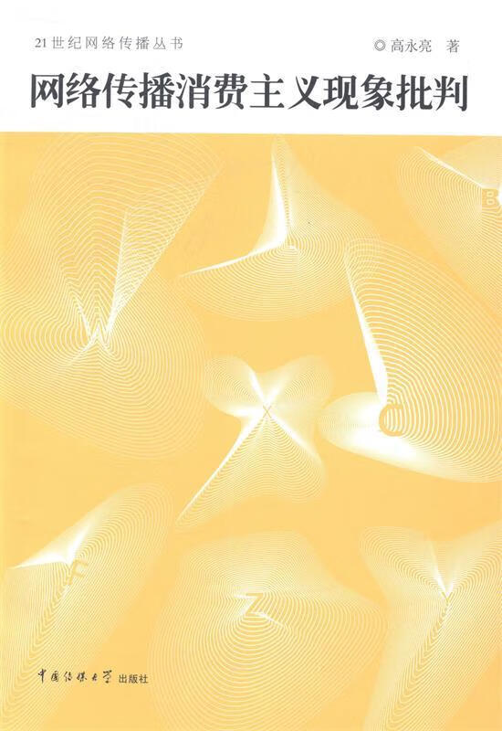 网络传播消费主义现象批判 高永亮【正版】