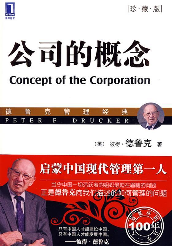 公司的概念 (美)德鲁克著,慕凤丽译 机
