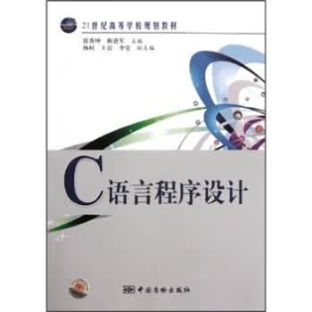 C语言程序设计 正版