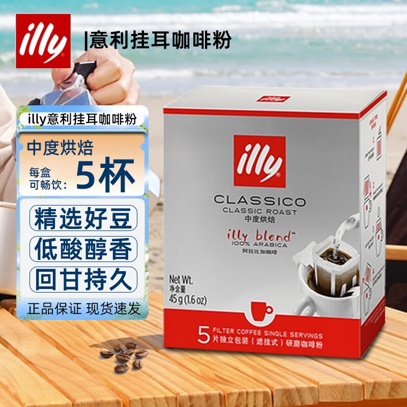 意利（illy） 挂耳咖啡粉 滤挂式滤泡手冲黑咖啡 阿拉比卡研磨咖啡粉 中度烘培45g*1盒（5片）