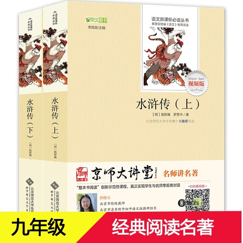 水浒传 施耐庵著视频讲解原著正版九年级上下册详注详解版带注释译文