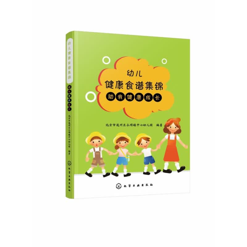 正版包邮幼儿健康食谱集锦助我健康成才