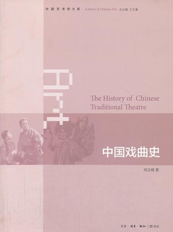 中国戏曲史 刘文峰 文化 9787108043757