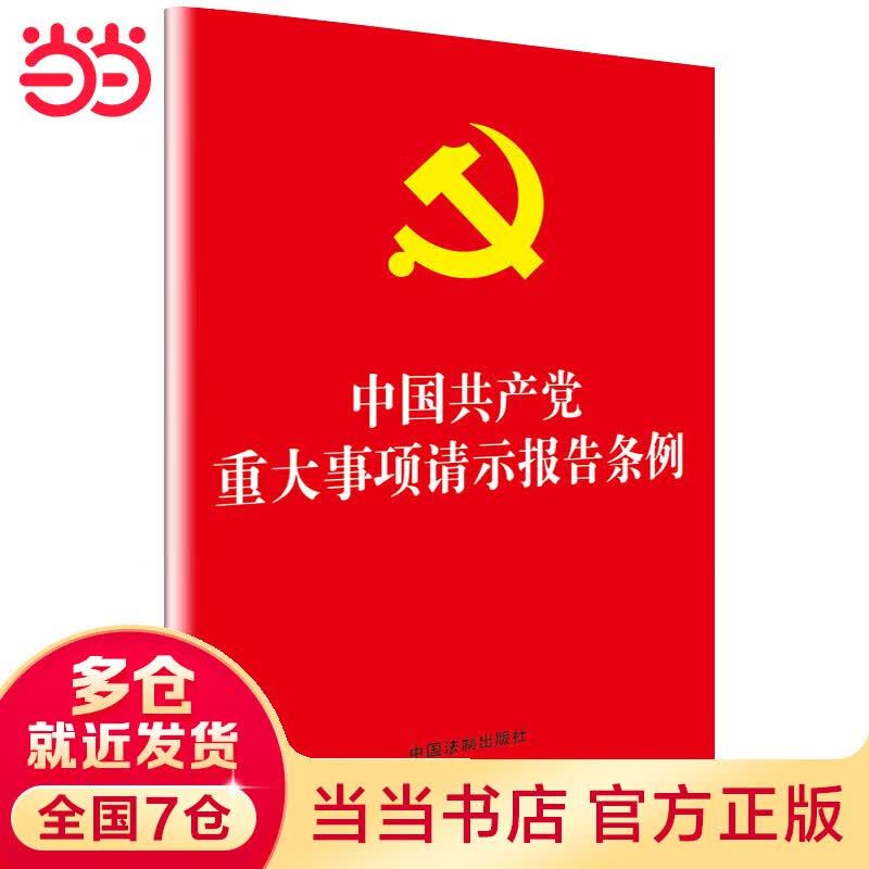 中国共产党重大事项请示报告条例（32开）