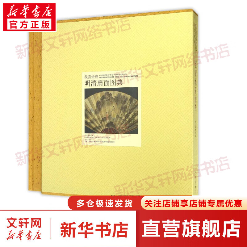 明清扇面图典 故宫经典系列 故宫博物院 编 集观赏与讲述为一身的故宫博物院经典图录 收藏鉴赏 故宫出版社