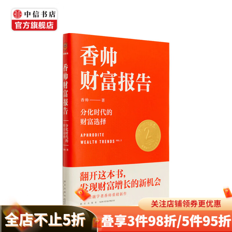 香帅财富报告 分化时代的财富选择 香帅 著 财富增长金融与投资 罗振宇跨年演讲推荐 中信书店