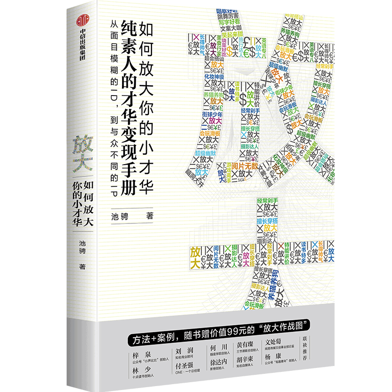 放大你的小才华:如何利用身上的才华取得成功