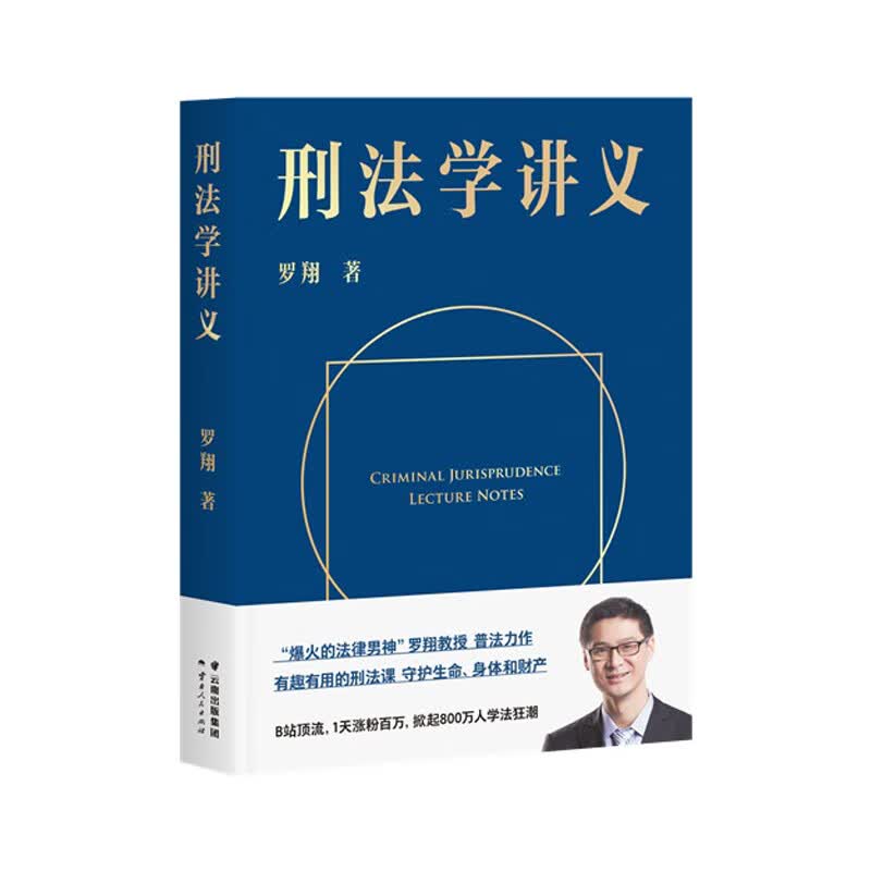 刑法学讲义 云南人民出版社 罗翔 新华书店正版图书