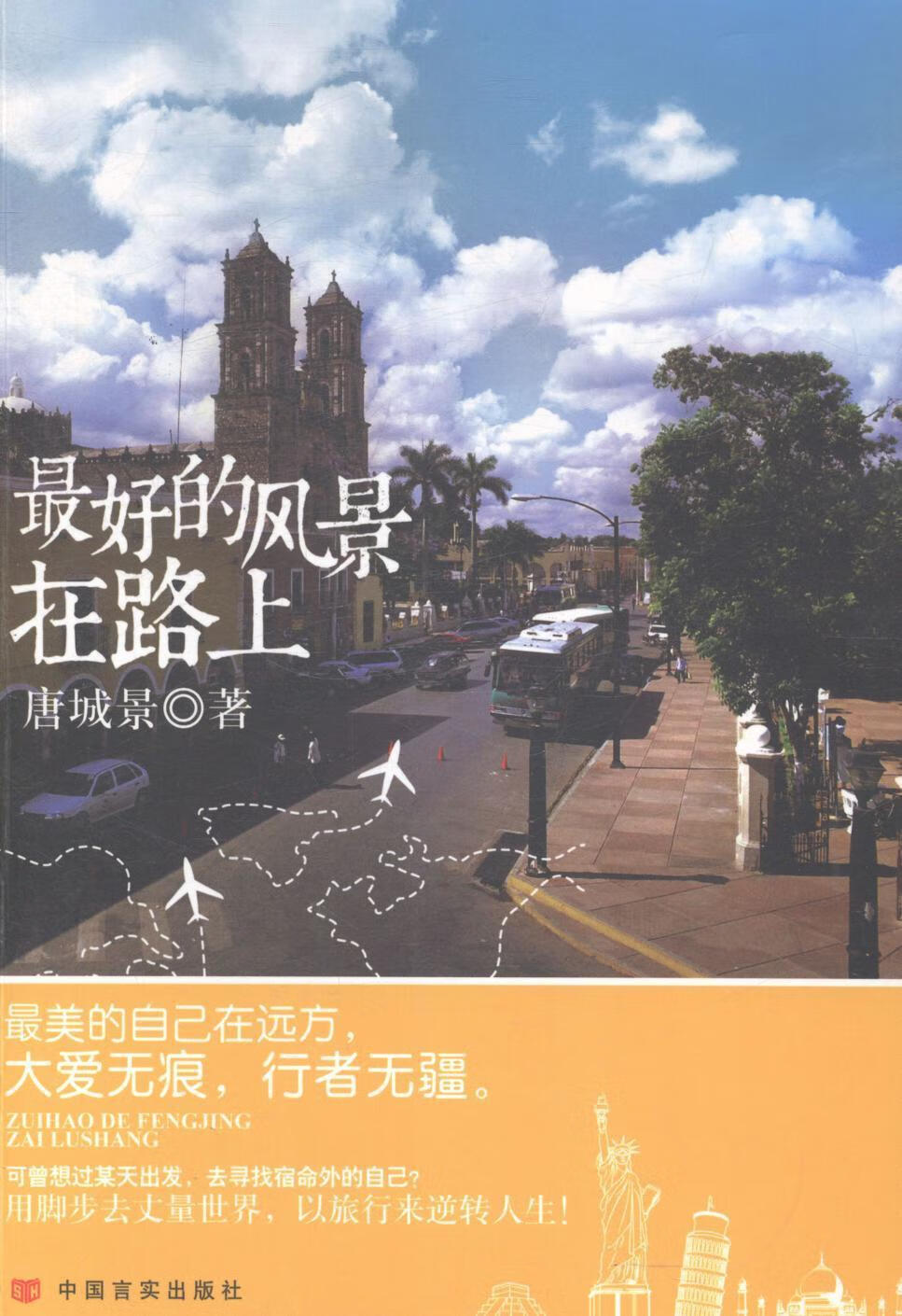 景在路上/唐城景/旅游/地图/9787517106333