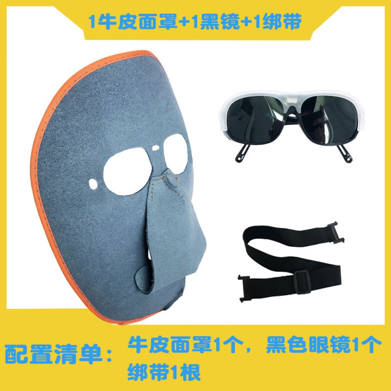 电焊面罩眼镜焊工眼镜面具轻便护脸透气防强光防打眼防烧脸电气焊 1面罩+1黑镜+1绑带