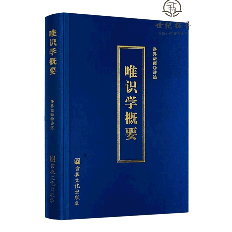 唯识学概要精装硬皮净界法师讲述唯识学大乘百法宗教文化出版社 商品