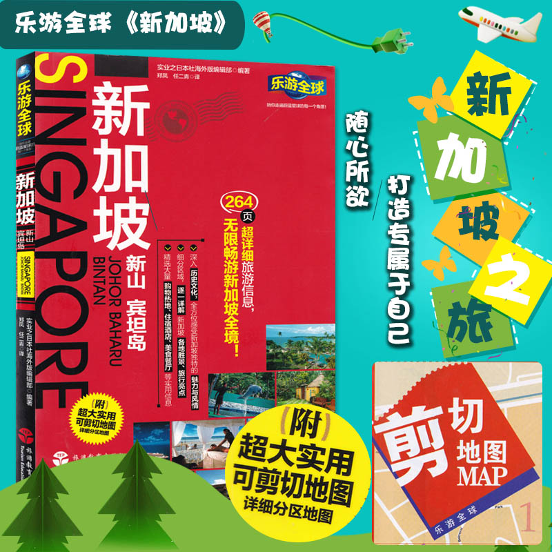 【附送新加坡旅游地图 】正版乐游 新加坡 旅游指南攻略自助游自驾游出国旅游 国外旅游常识书籍 景